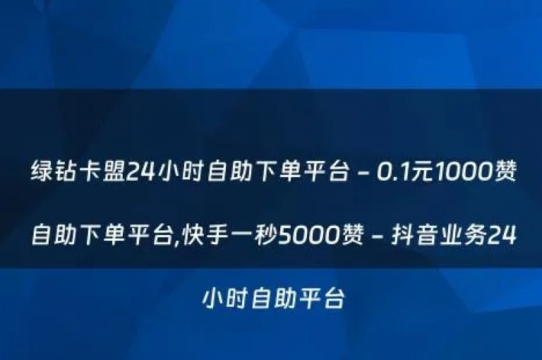 秒钻卡盟提供在线自助下单服务，输入邀请码后是否会被盗取通讯录存在疑问；同时还有QQ空间秒赞工具可供下载，以及网红小炸串儿的黑料曝光。