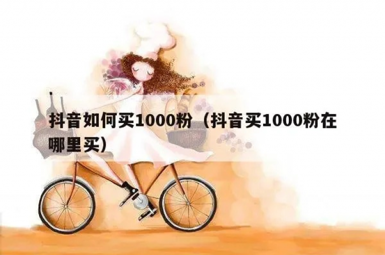 抖音1元1000粉的推广服务，其真实性和可靠性确实值得怀疑。