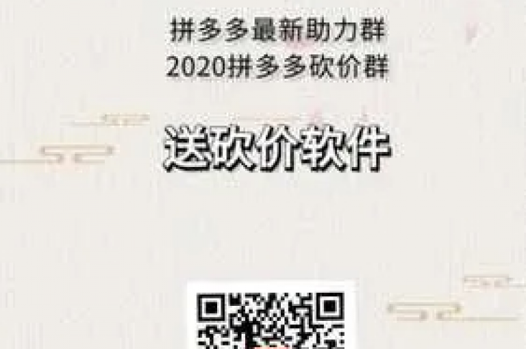 拼多多互助砍价群即刻加入——开启省钱模式，购物攻略一手掌握。