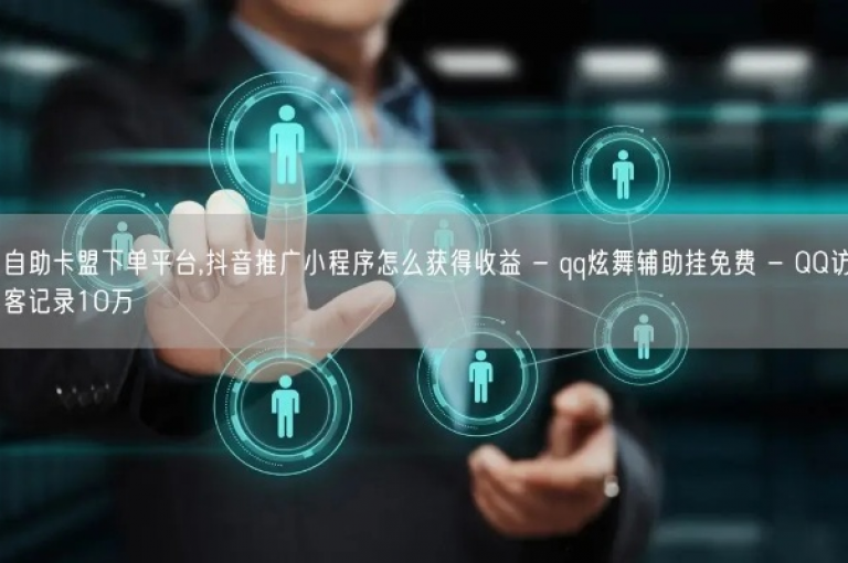亿卡卡盟,专业的科技辅助货源网站，提供qq空间访客量增加服务及快手点赞自助平台。
