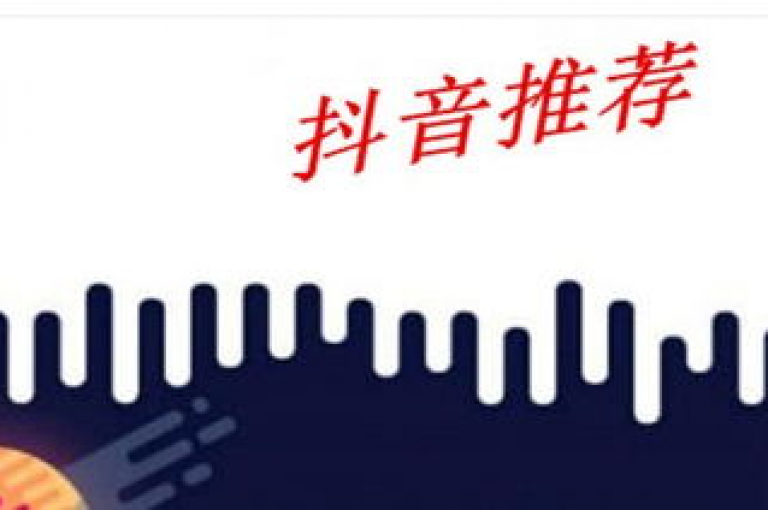 抖音自助点赞新技巧，易路发助你轻松获赞。