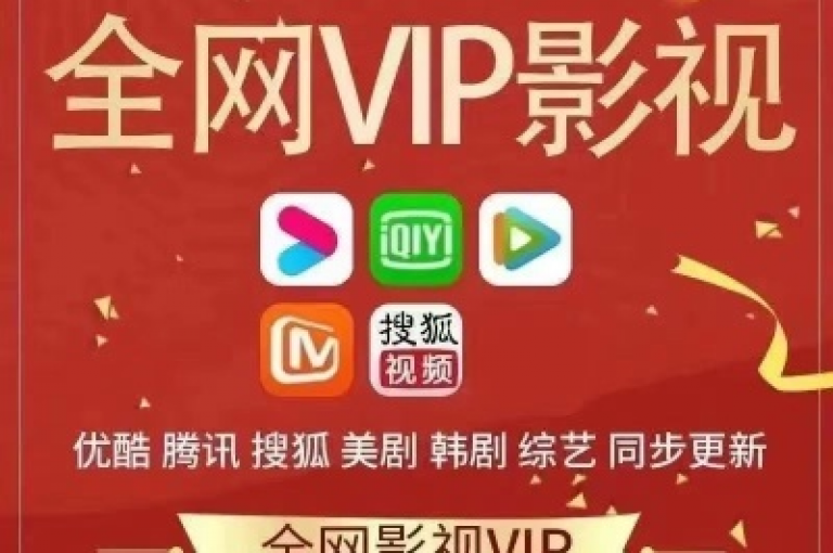 影视会员批发平台发卡网的核心功能，提供影视会员账号的卡密交易服务，是新手入门的首选！