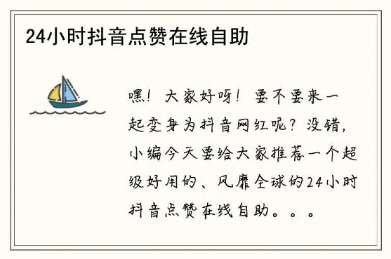抖音点赞自助平台全天候在线，随时为您的短视频增加人气！
