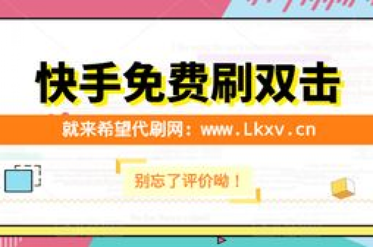 抖音点赞快速提升服务 - 抖音点赞专业平台，价格实惠。