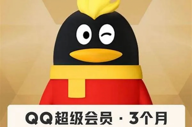 领取2024年QQ免费3天SVIP服务，享受尊贵体验。