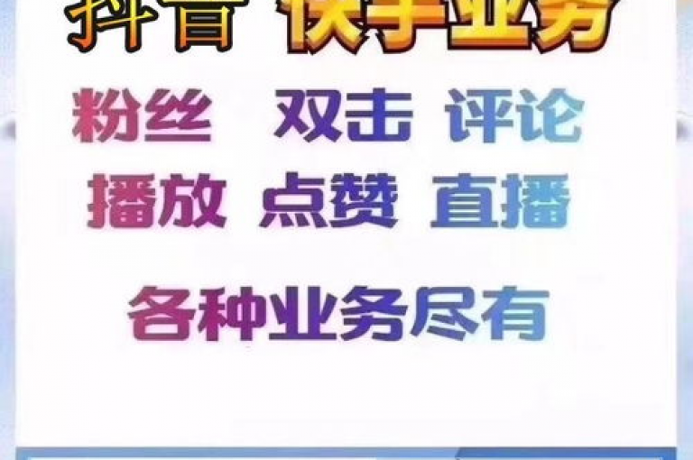 抖音点赞网站,24小时免费服务 - 在线提升作品热度 - 真实粉丝支持平台 稳定不掉粉盈利新模式!