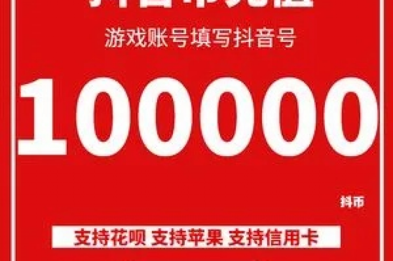 探索抖音充值1元的简易方法，快速获取抖音1元充值入口指南。