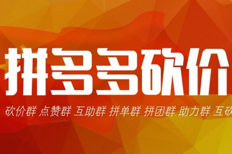 在各大社交平台如微信、QQ上搜索拼多多互砍群，通常能找到相关的群聊信息。
