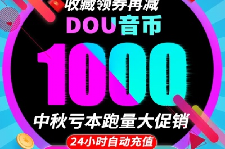 抖音点赞充值服务，快速增加人气，秒速到账。