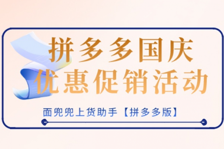 拼多多国庆节促销活动的地点信息已全面更新，请查阅最新详情。