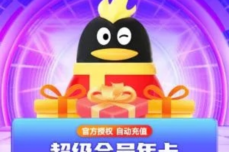 qq会员免费体验(免费获取 vip)
