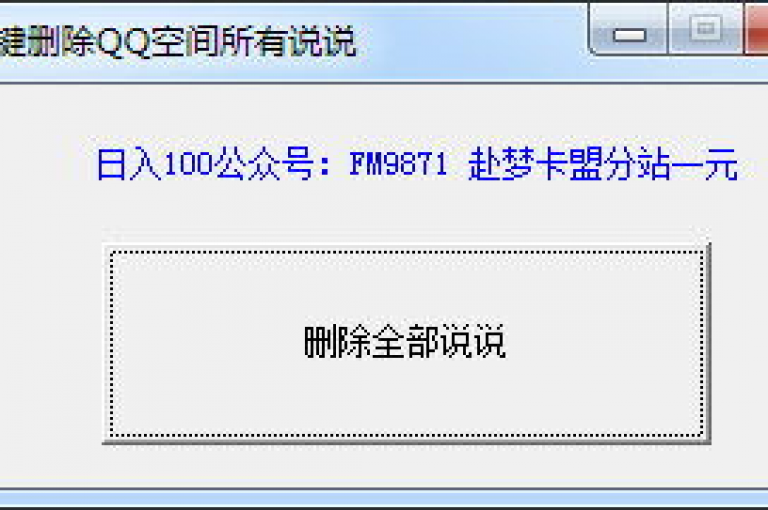 我发现了一款24小时自助服务的网站，提供免费的QQ说说赞和各种社交功能增强服务。