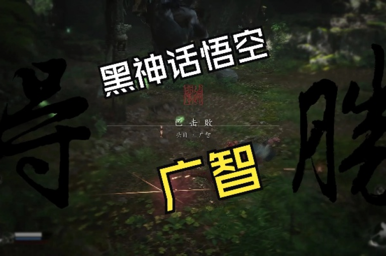黑神话，悟空首发探险记，智斗广智BOSS，笑中带泪的热血征程🔥
