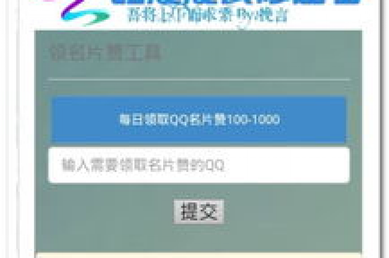每日可领取十万点赞的专属名片。
