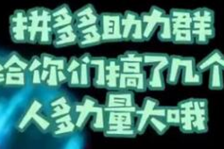 拼多多互助微信群的真假性，尤其是那些声称能提供多多互助的群组，确实值得怀疑。