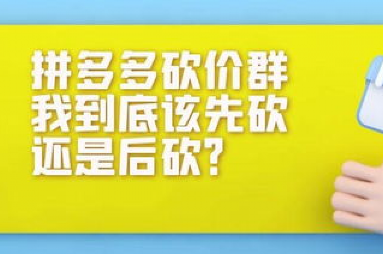 想了解如何加入拼多多互助群助力群吗？