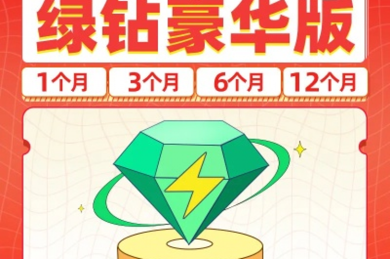 QQ音乐绿钻会员优惠充值平台（绿钻会员优惠充值平台有哪些）。