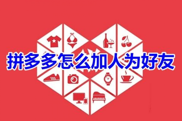 寻找拼多多互助群，一同解锁超值团购福利！