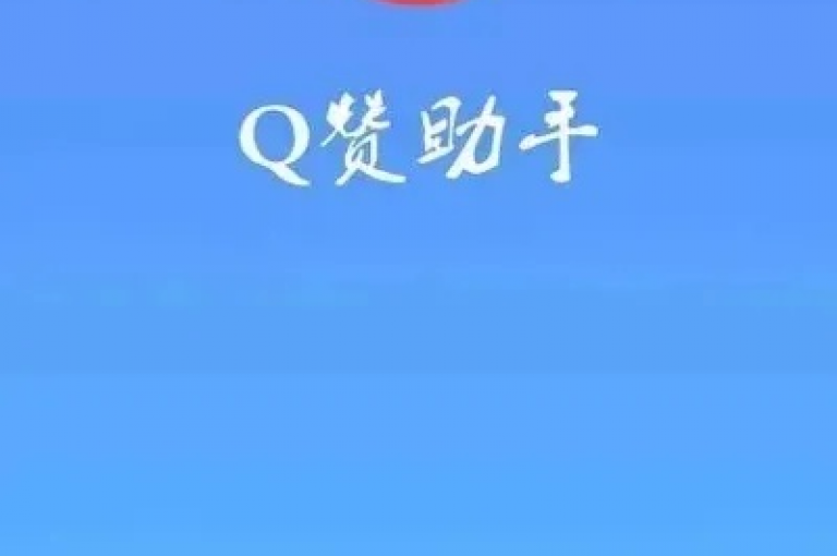 自助点赞平台提供经济实惠的服务，让你的QQ空间人气迅速飙升。