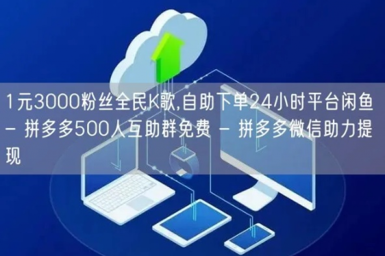 快手粉丝服务全天候，微信日增关注者上万 - 京东助力平台行业最优价格 - 快手提升粉丝工具