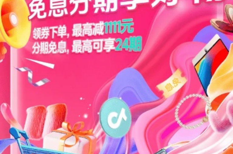 抖音开启限时福利，24小时内免费下单最新单品，先到先得！