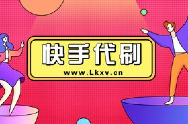 dyks自助 - 快手平台业务网，提供全方位的快手账号管理与推广服务。