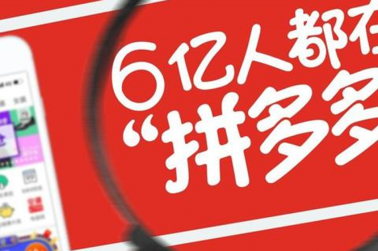 拼多多通过邀请好友助力，让朋友帮忙点击链接，即可为彼此领取红包。