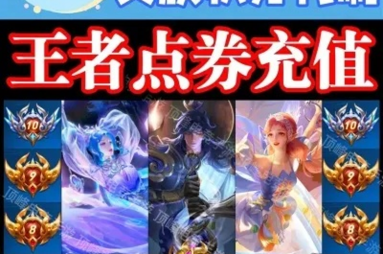 王者荣耀超值卡盟（提供最实惠的王者荣耀卡盟交易）