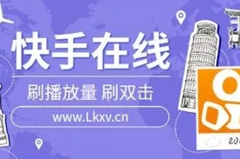快手播放量网站平台免费（免费增加快手视频浏览量的网络平台）