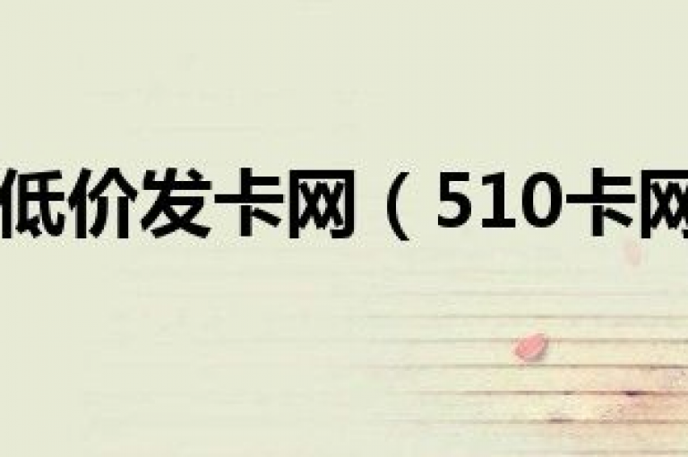 发卡网即刻到账(发卡网迅速充值)。