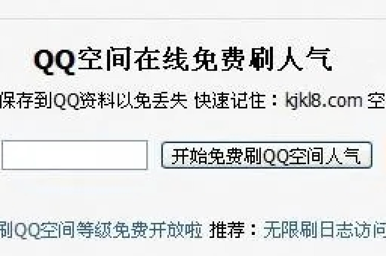 探索提升QQ空间访客量的有效策略。