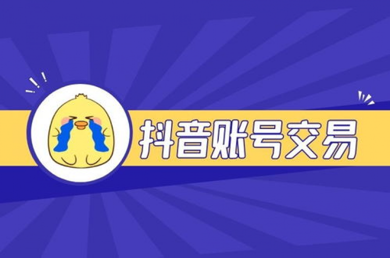 在网络平台上，抖音账号的买卖交易正逐渐成为一种新兴的市场现象。