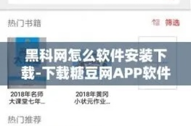 如何在黑科网进行软件下载和安装操作（详细步骤指南）。