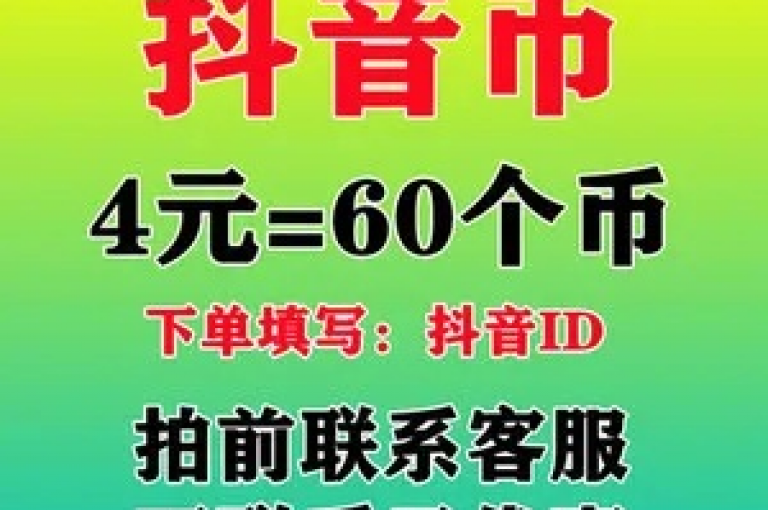 抖音点赞充值快速到账，让您的人气瞬间飙升。