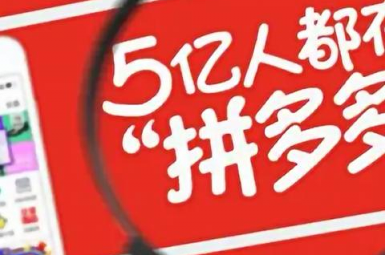 拼多多助力砍价活动，通过邀请好友帮忙砍价，可快速获得免费商品。