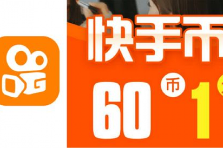 快手充值优惠，仅需1元即可获得10快币。