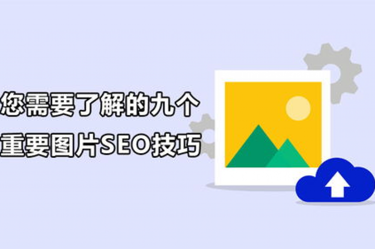 掌握SEO技巧，让您的网站在搜索引擎中脱颖而出，吸引更多流量。
