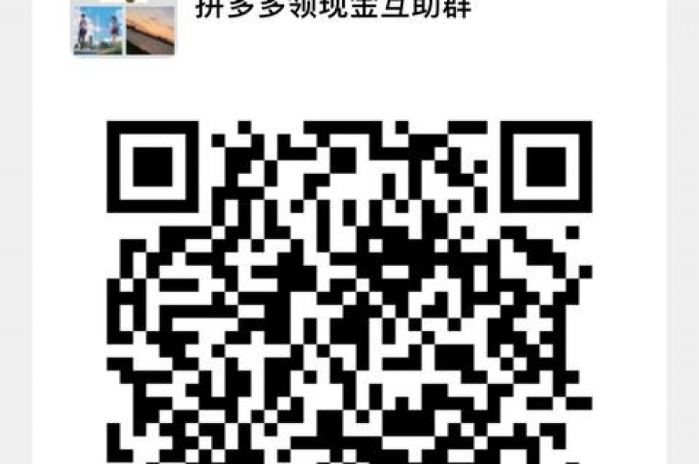 获取拼多多互助群二维码的详细步骤，以及如何成功加入2024年度的互助群聊。