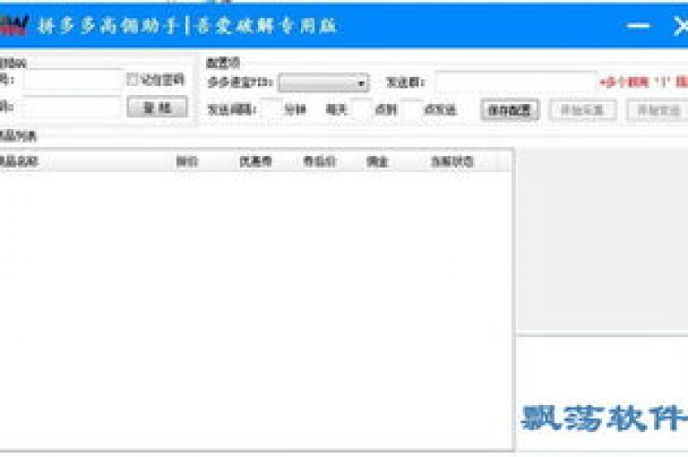 拼多多商家辅助软件是一款专为电商经营者设计的应用程序，旨在通过自动化工具和智能分析提升店铺运营效率。