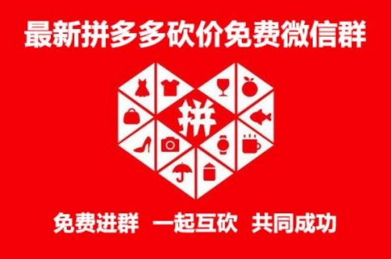 拼多多互助群聊号的真实性有待考证，请谨慎对待拼多多砍价网站。