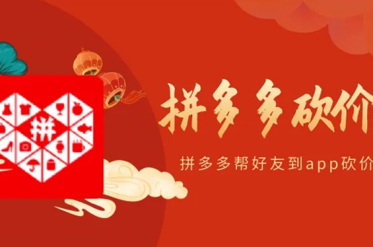 拼多多通过多多砍价软件，助力用户以更优惠的价格购买心仪商品。