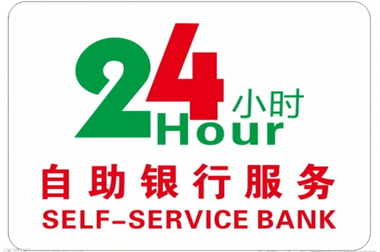 全天候自助服务平台（随时提供24小时不间断服务）