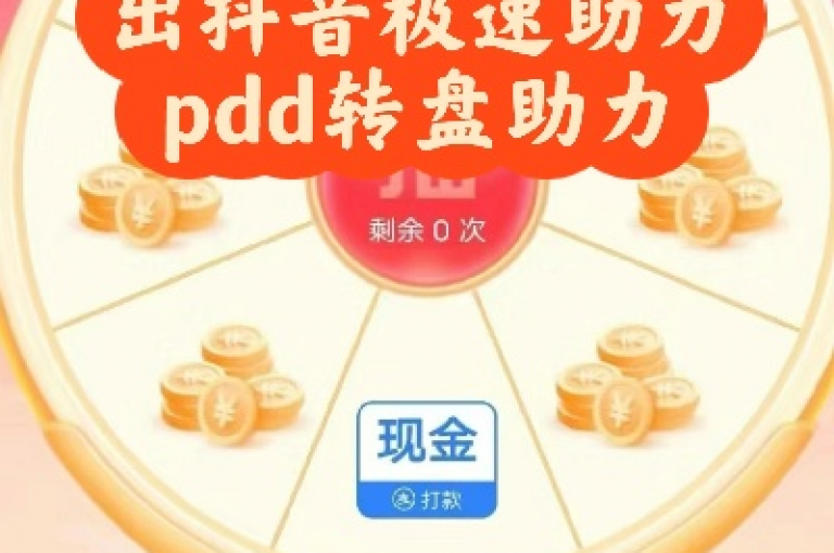 多多帮点网站的大转盘活动正火热进行中。