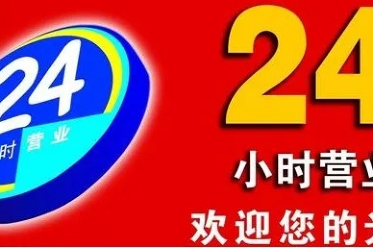 全天候提供优惠服务的在线平台（24小时不间断的低价业务平台）