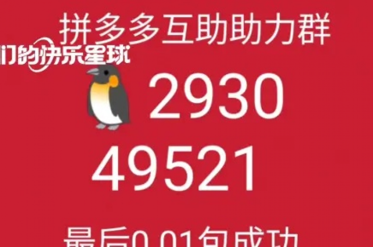 拼多多砍价群，200元互助平台助力省钱。