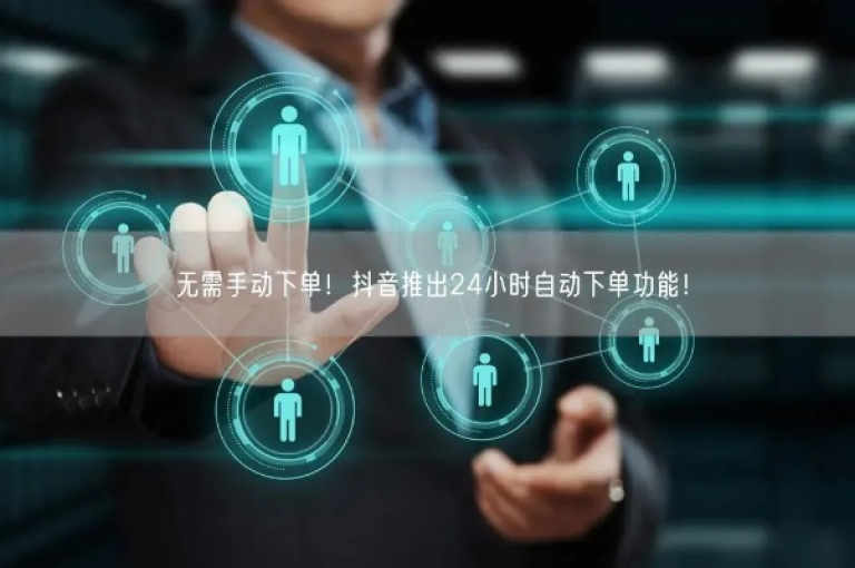 抖音平台近日上线了全天候自助服务功能，让用户随时随地都能自主管理账户。