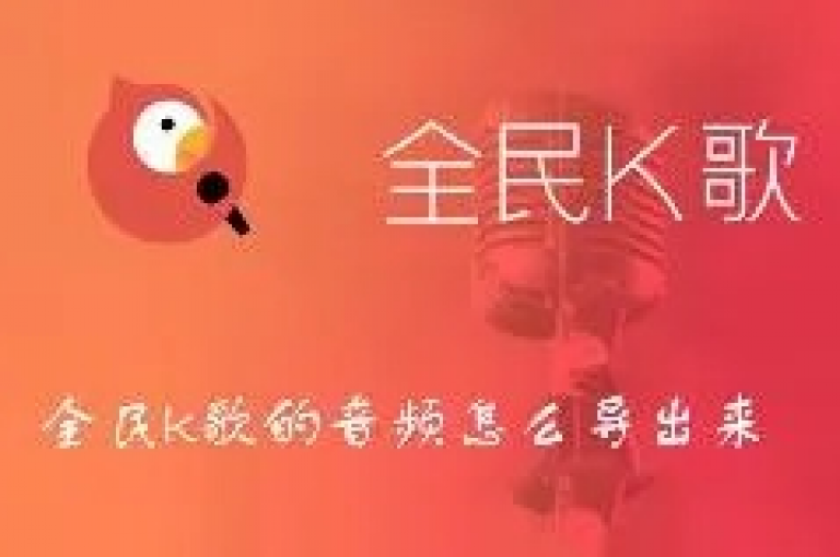 探索正版全民K歌刷收听量软件，轻松提升歌曲热度。