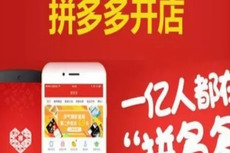 拼多多助力群，社交电商领域里一个引人注目的新现象。