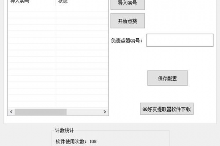QQ空间动态秒赞应用（QQ空间动态快速点赞助手）。