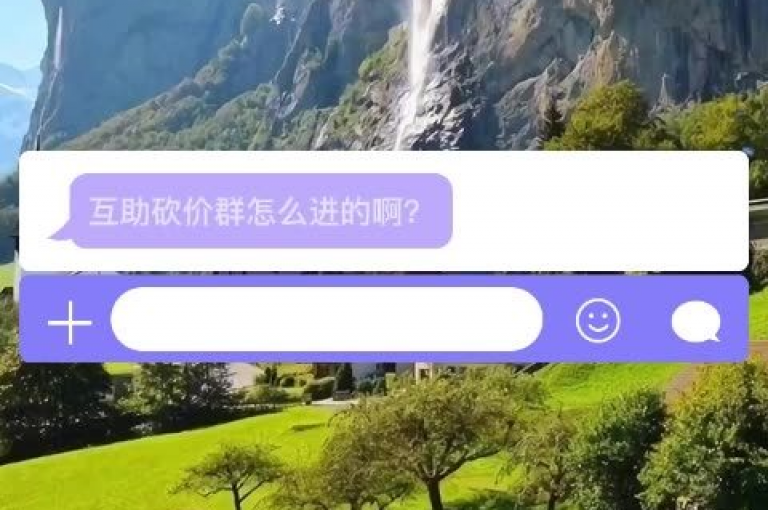 拼多多砍价群免费进，微信群二维码（最新）